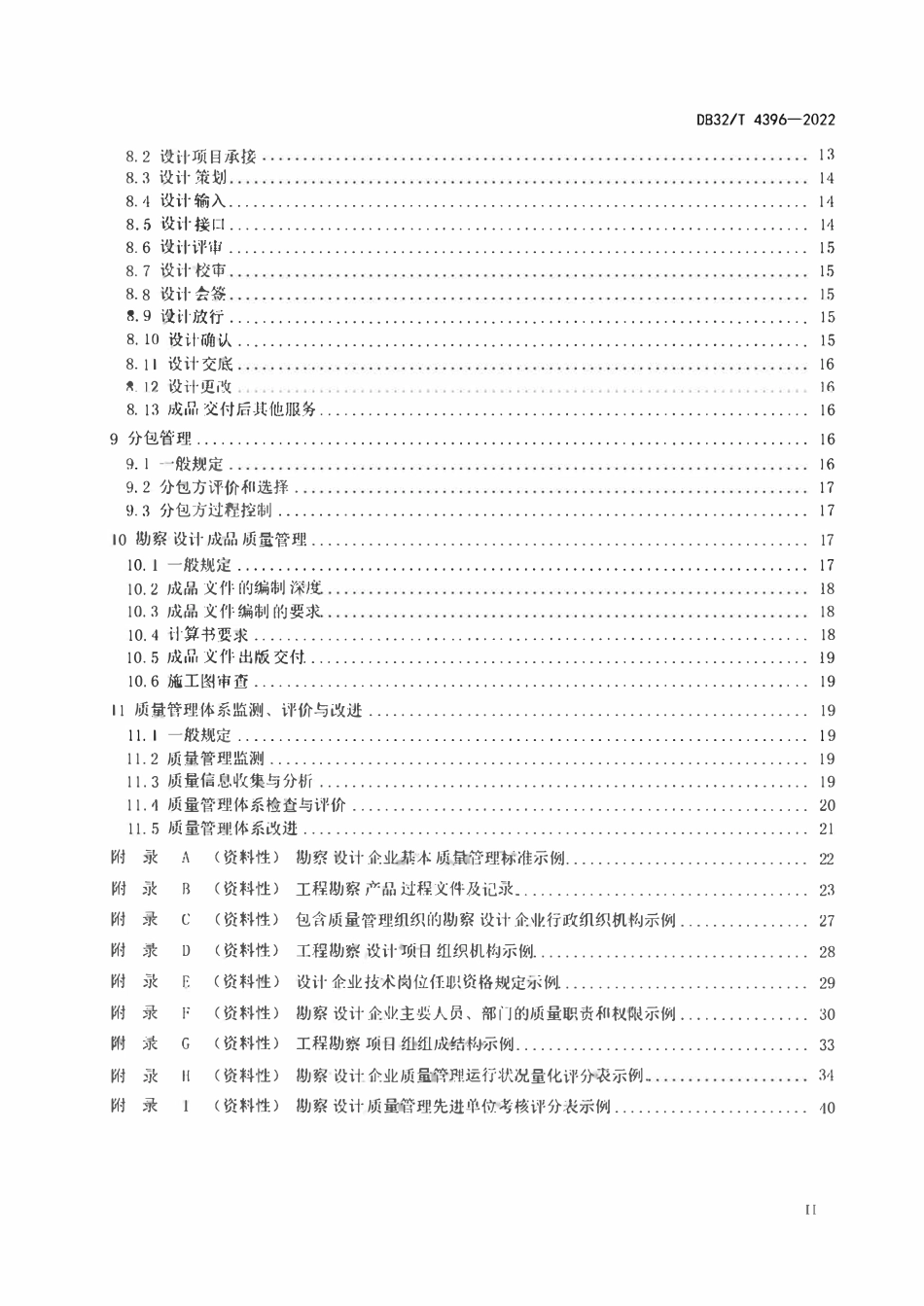 DB32T 4396-2022 勘察设计企业质量管理标准.pdf_第3页