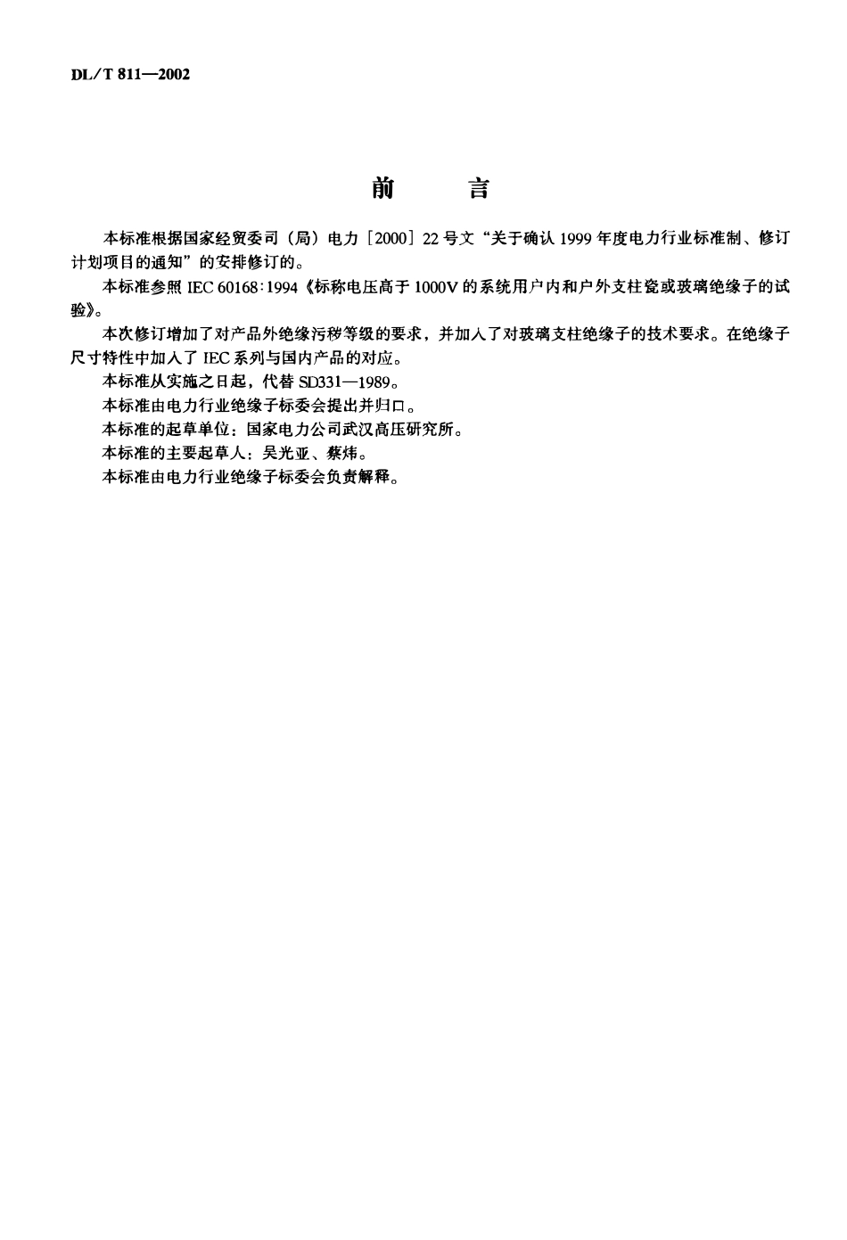 DLT 811-2002 进口110kV～500kV棒式支柱绝缘子技术规范.pdf_第1页