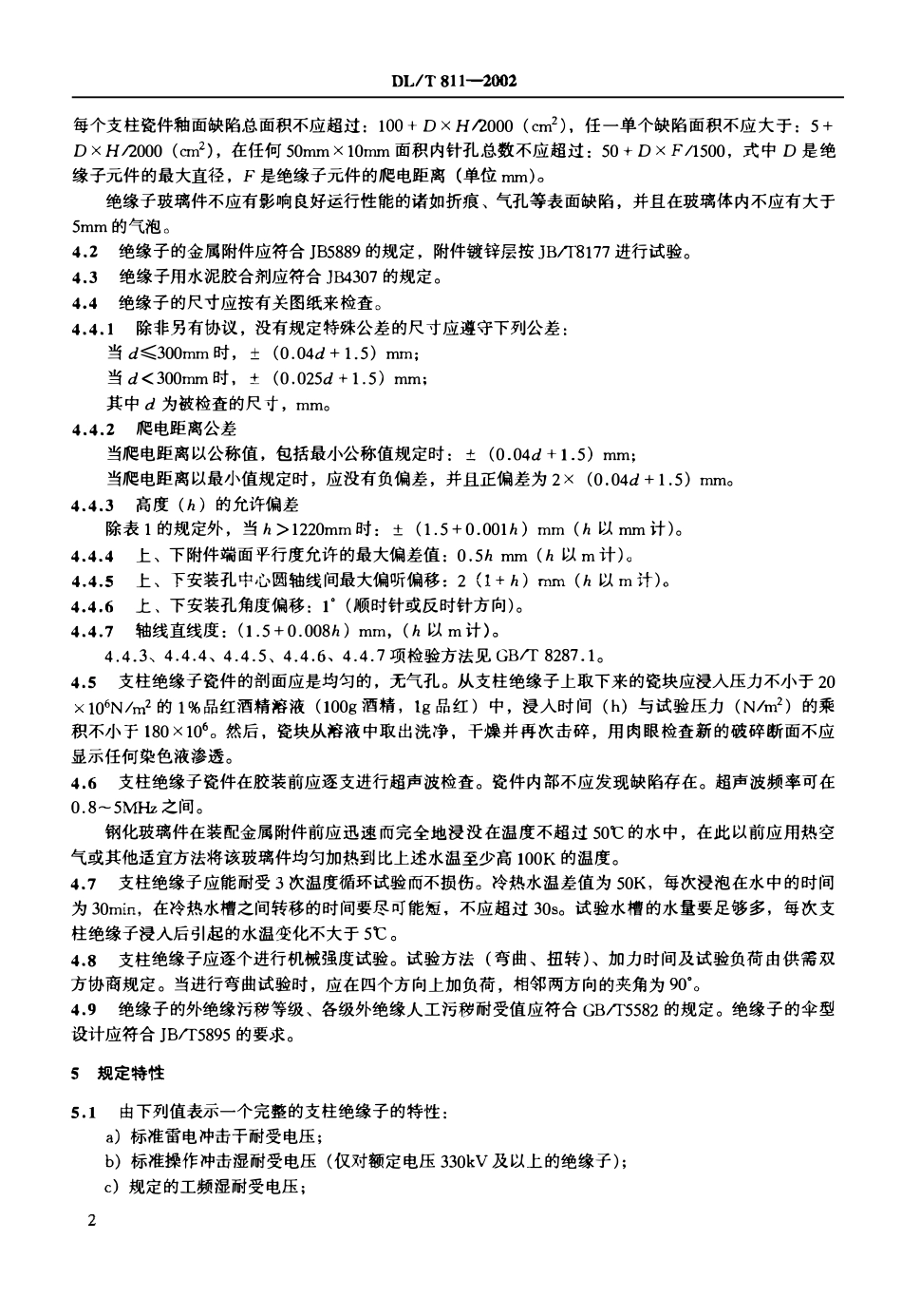 DLT 811-2002 进口110kV～500kV棒式支柱绝缘子技术规范.pdf_第3页