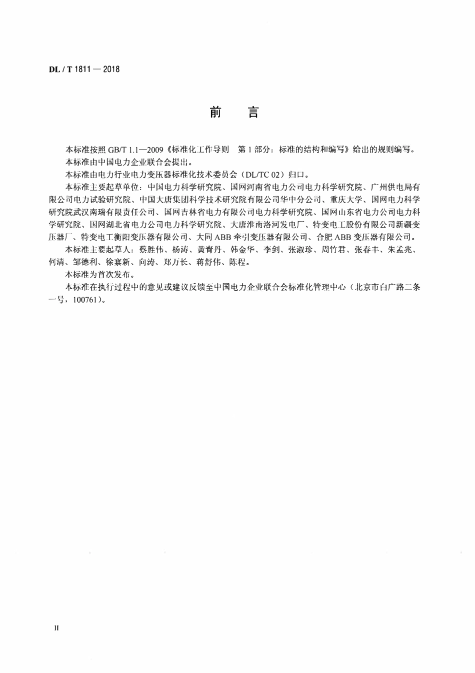 DLT 1811-2018 电力变压器用天然酯绝缘油选用导则.pdf_第3页