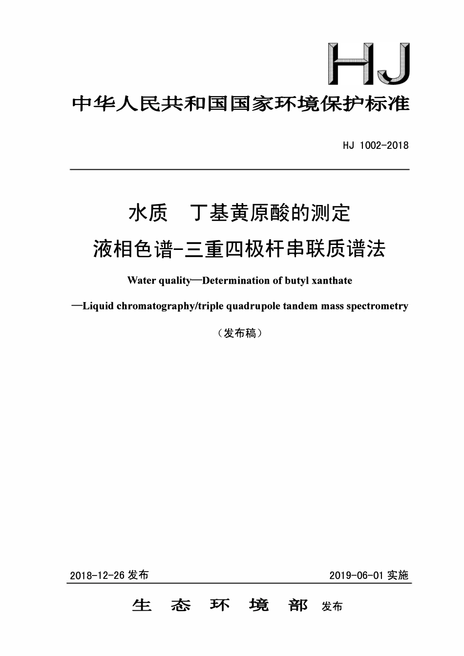 HJ 1002-2018 水质 丁基黄原酸的测定液相色谱-三重四极杆串联质谱法.pdf_第1页