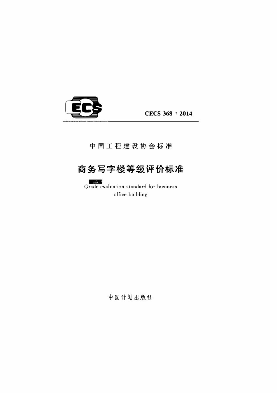 CECS 368：2014 商务写字楼等级评价标准2.pdf_第1页