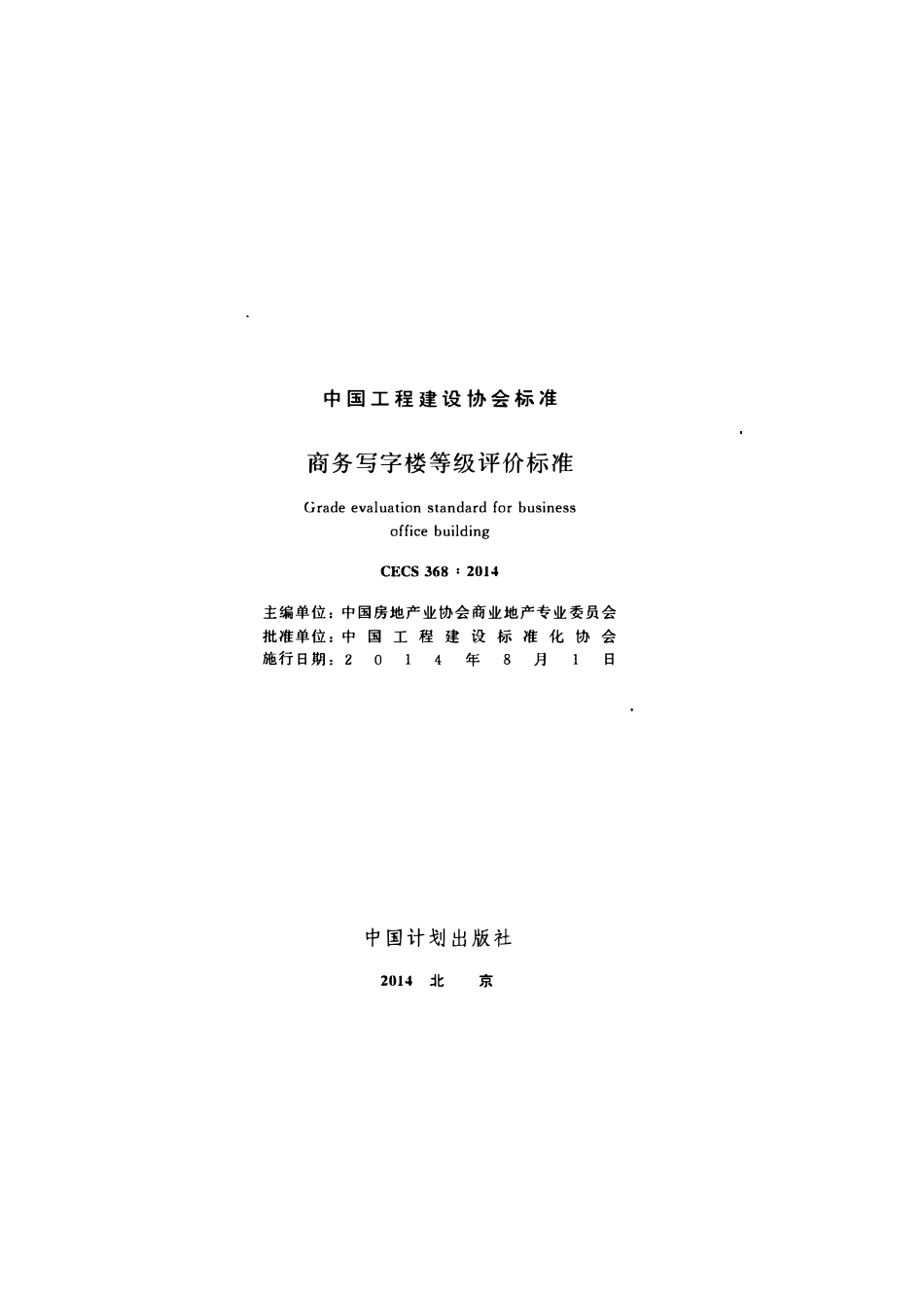 CECS 368：2014 商务写字楼等级评价标准2.pdf_第2页