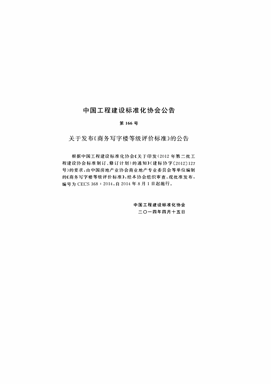CECS 368：2014 商务写字楼等级评价标准2.pdf_第3页