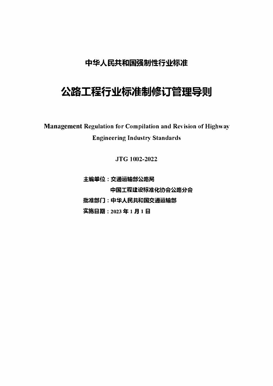 JTG 1002-2022 公路工程行业标准制修订管理导则.pdf_第2页
