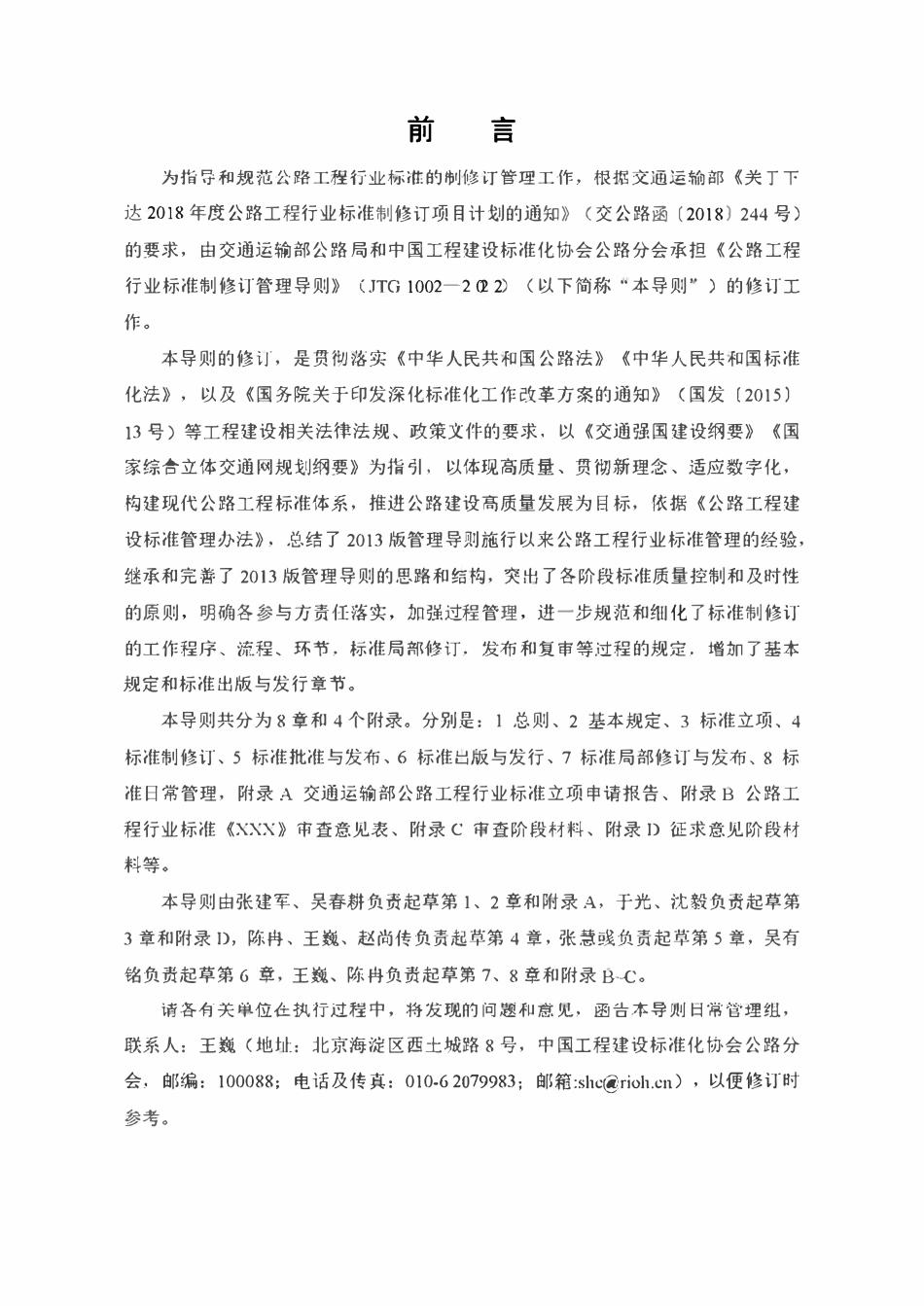 JTG 1002-2022 公路工程行业标准制修订管理导则.pdf_第3页