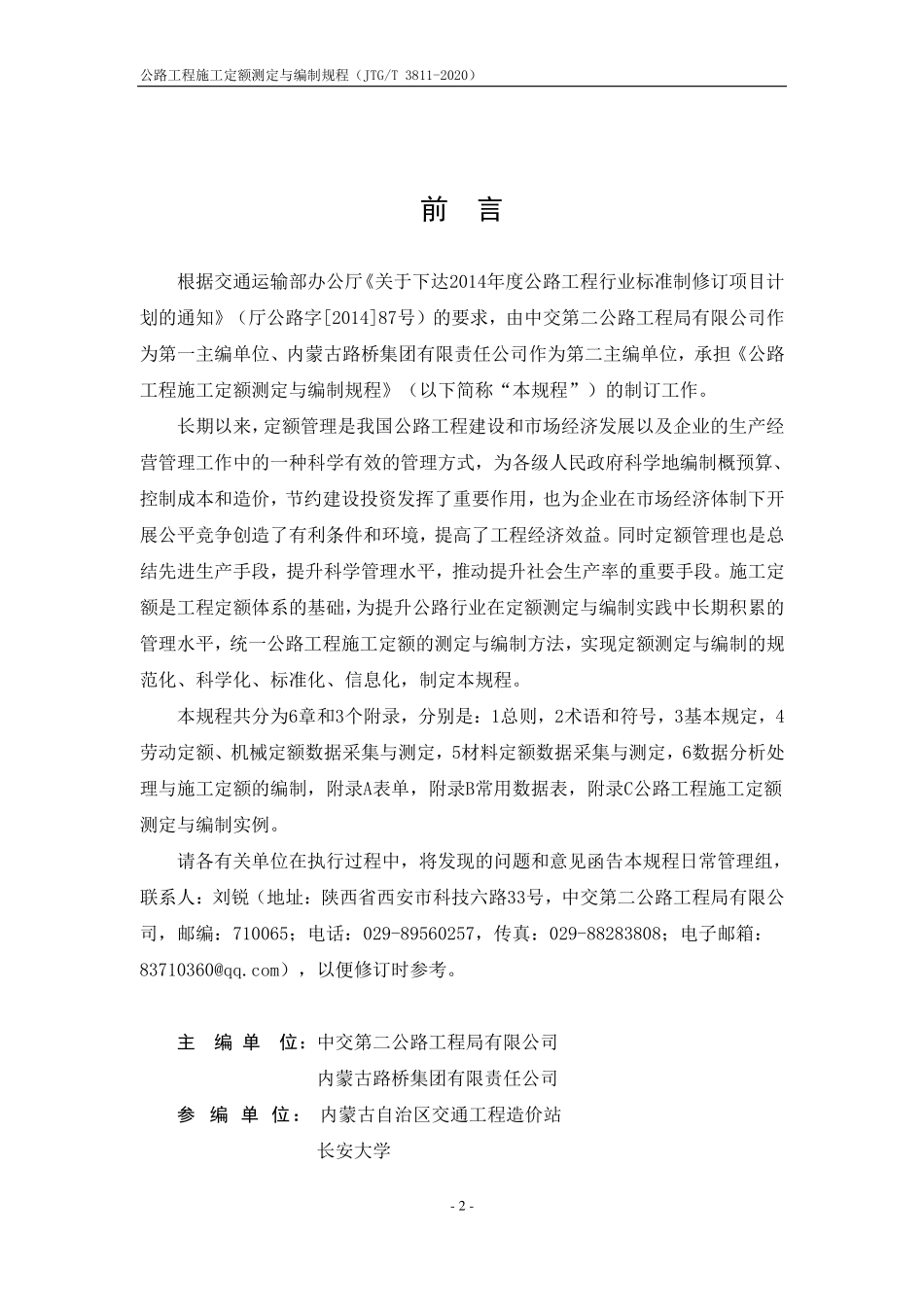 JTGT 3811-2020 公路工程施工定额测定与编制规程.pdf_第2页