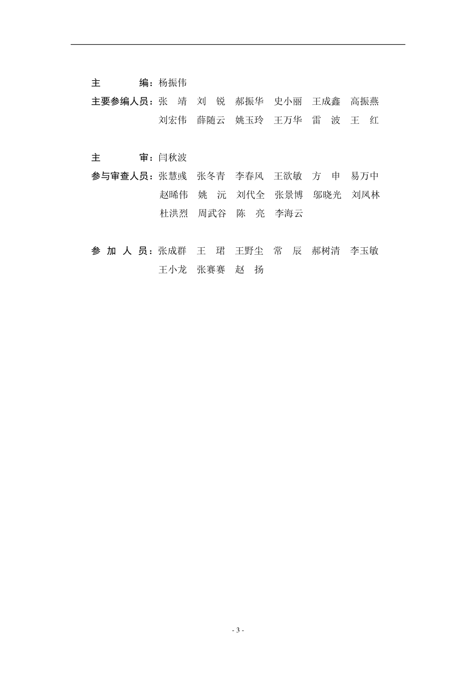 JTGT 3811-2020 公路工程施工定额测定与编制规程.pdf_第3页