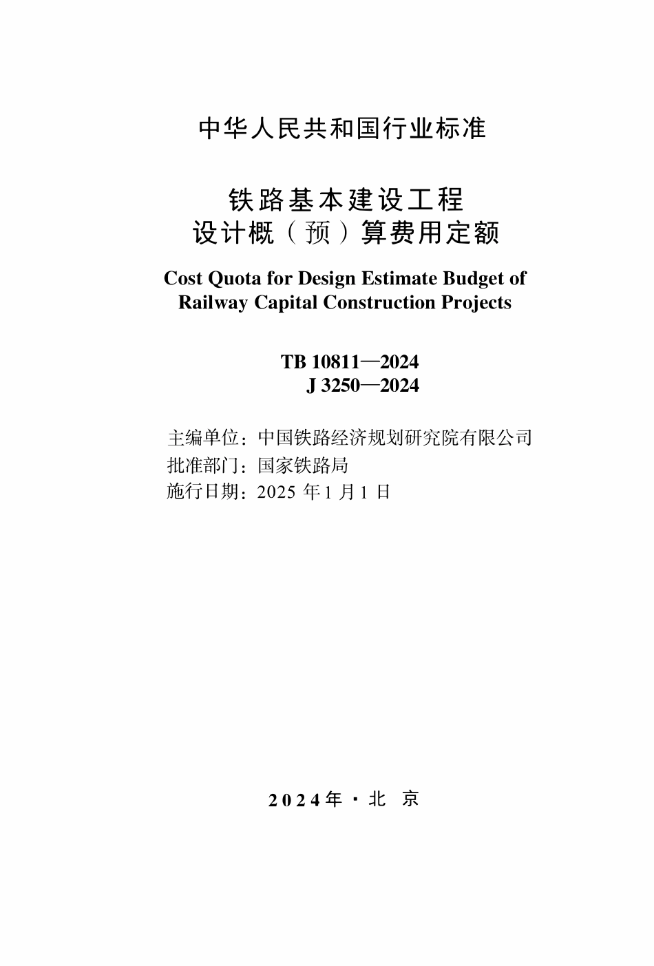 TB 10811-2024 铁路基本建设工程设计概 (预) 算费用定额.pdf_第2页