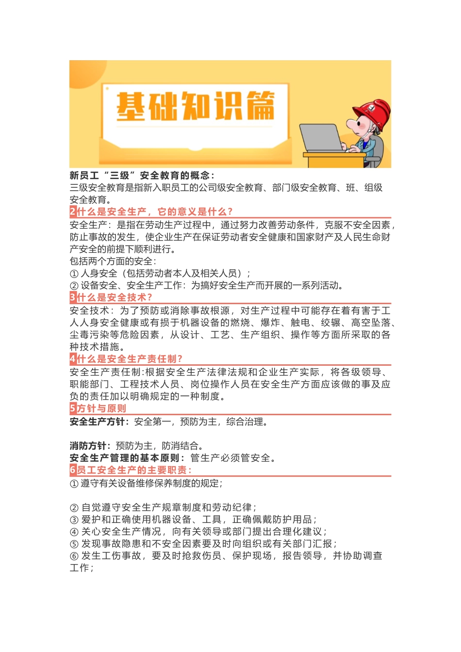 新员工入职“三级安全教育培训”教材，拿去就能用！.docx_第1页