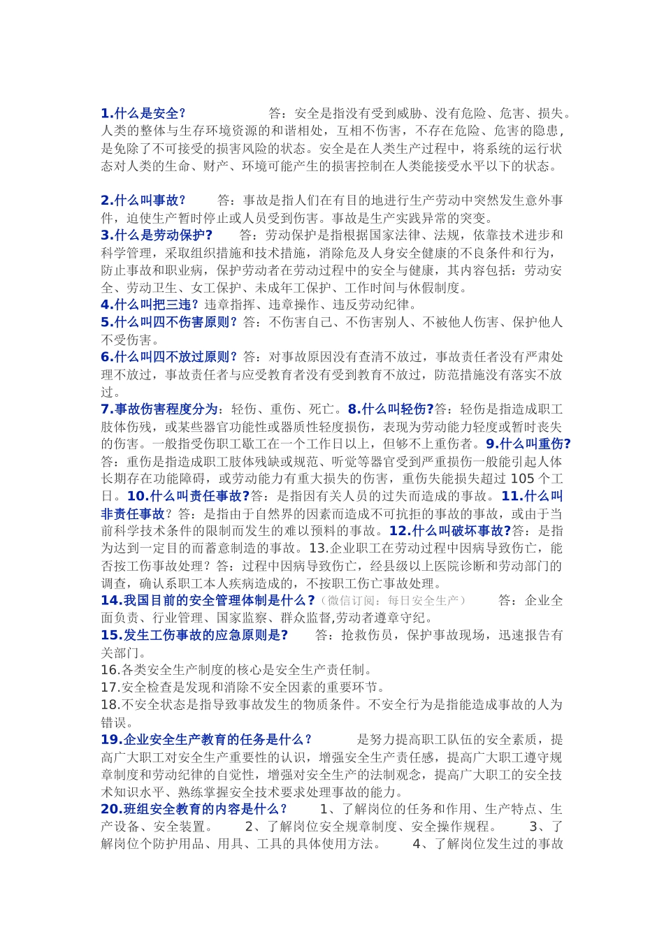第一部分：新员工安全生产知识100条.docx_第1页