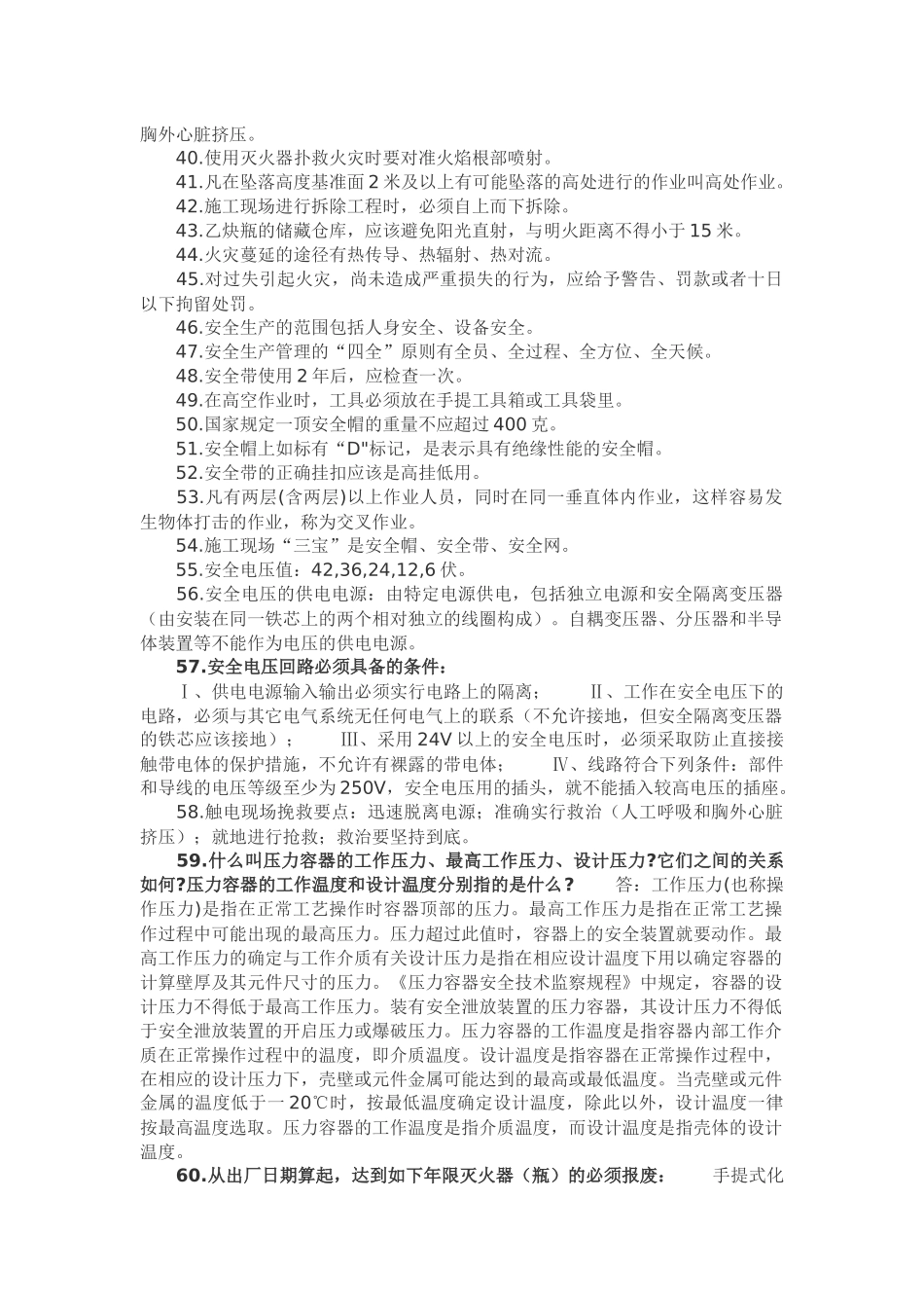 第一部分：新员工安全生产知识100条.docx_第3页