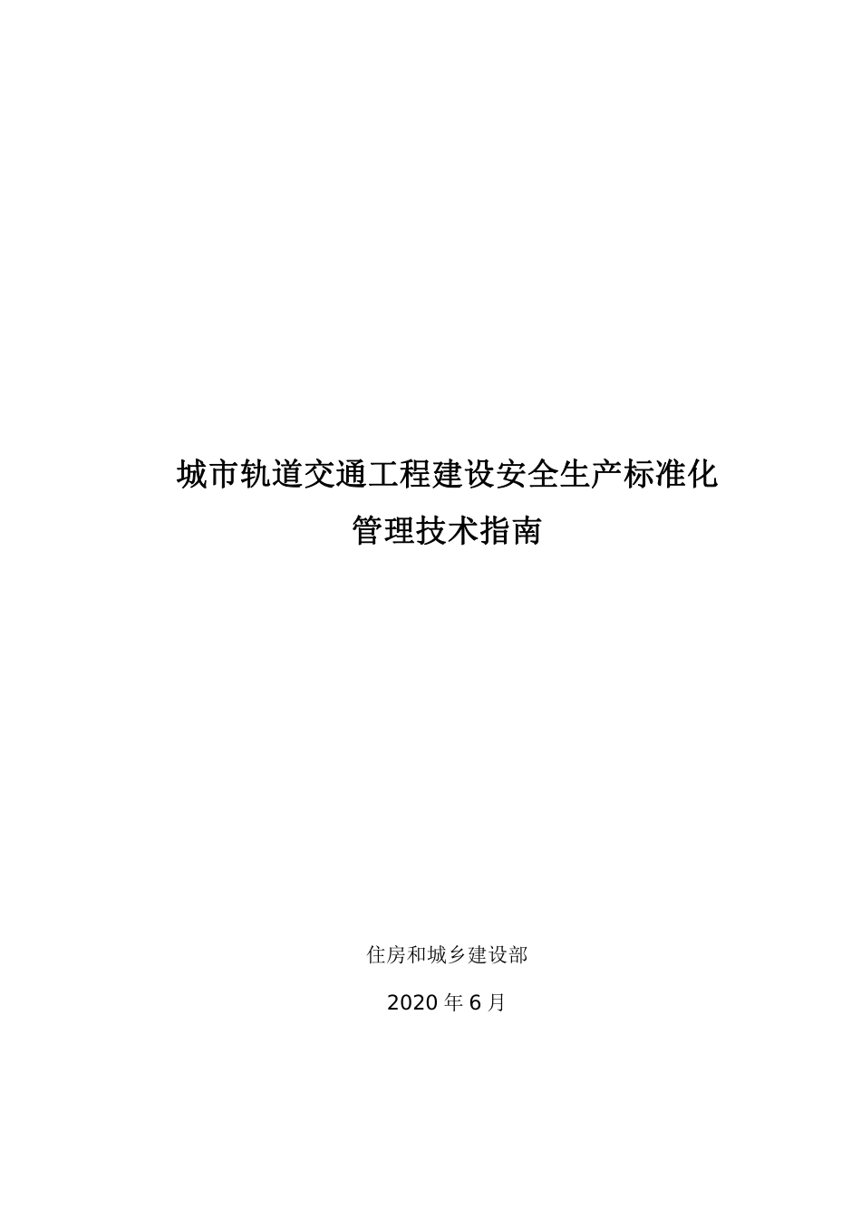 城市轨道交通工程建设安全生产标准化管理技术指南.pdf_第1页