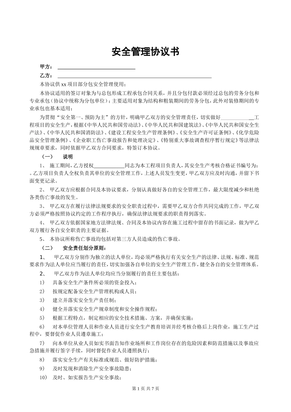 01总分包安全协议书.doc_第1页
