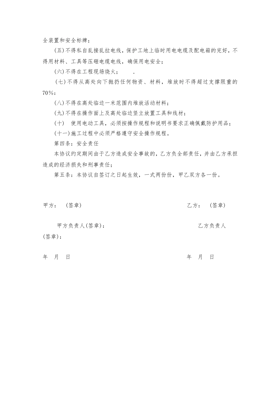 03施工安全协议书(范本）.doc_第2页