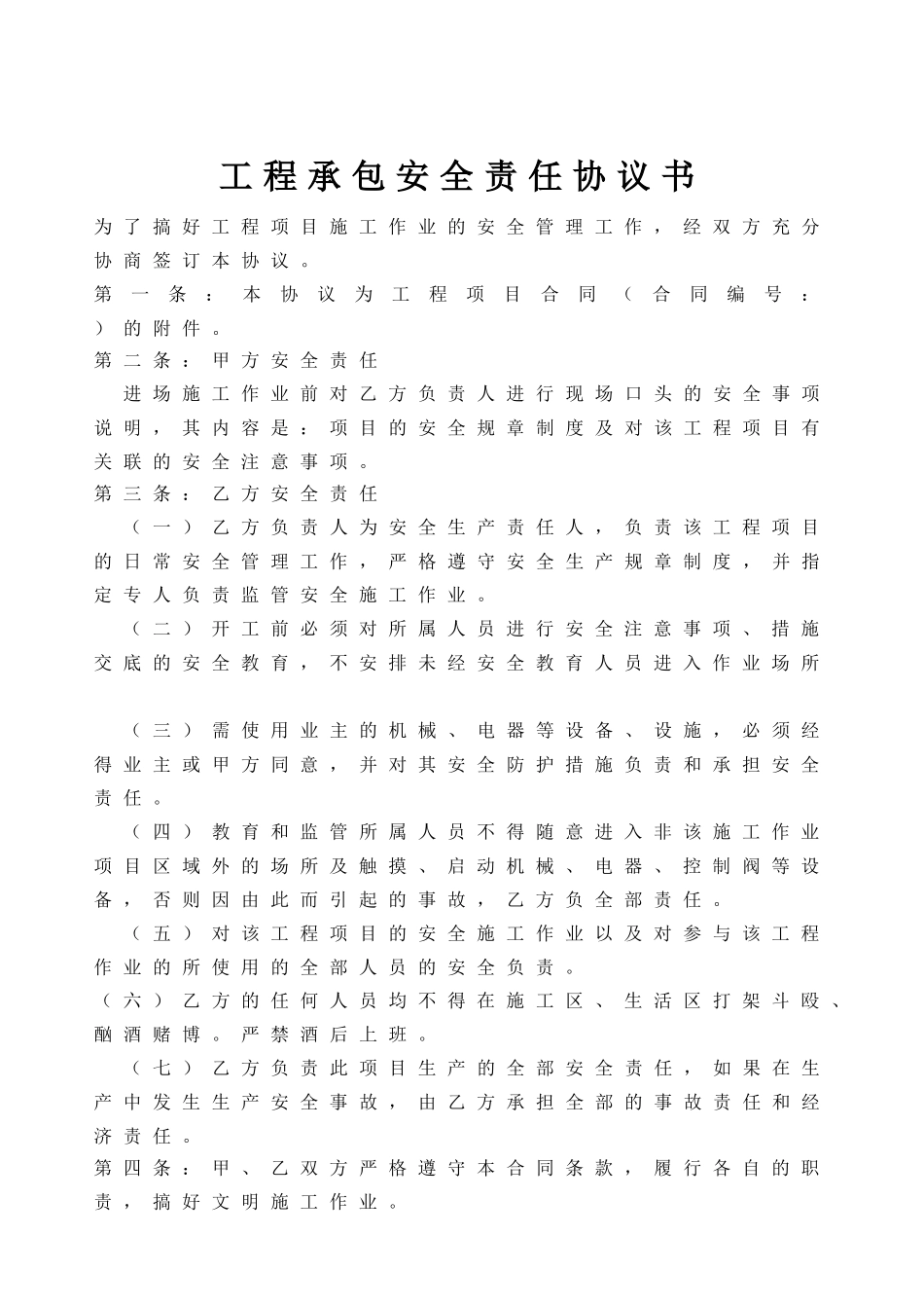 04工程承包安全责任协议.doc_第1页