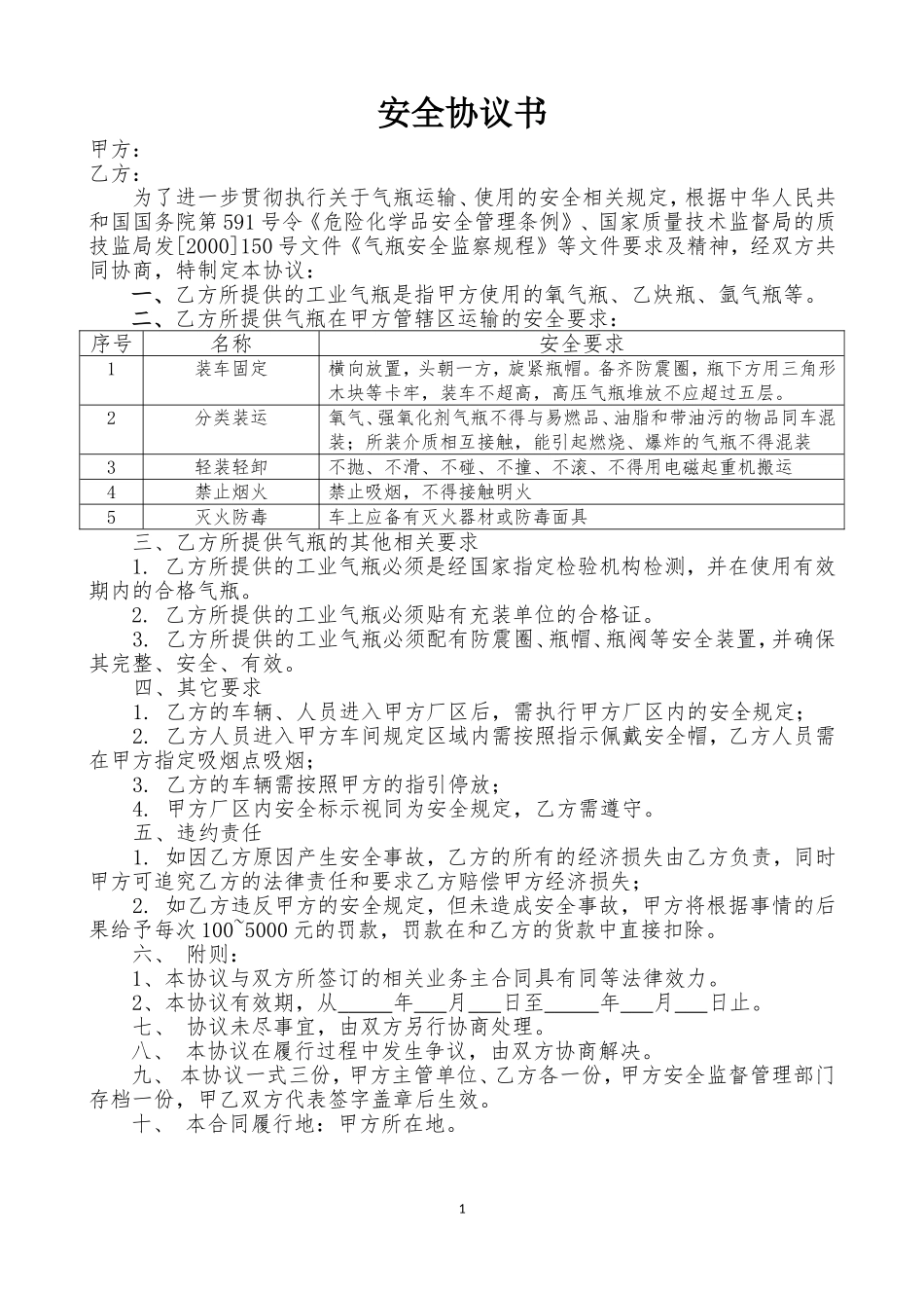 06气瓶供货安全协议书（模板）.doc_第1页