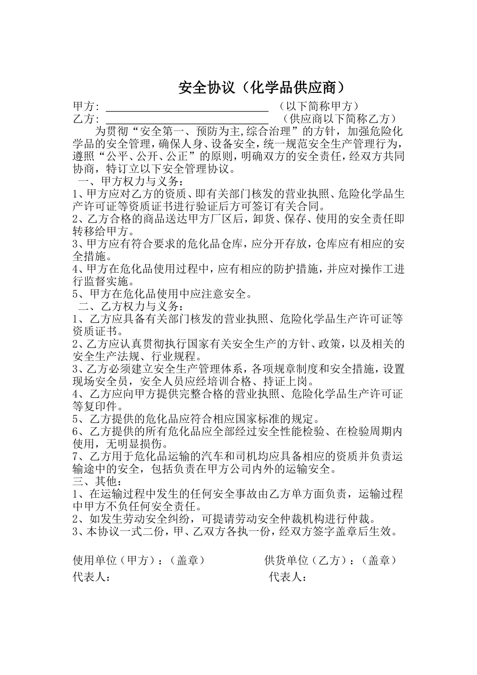 07危化品供应相关方安全协议.doc_第1页