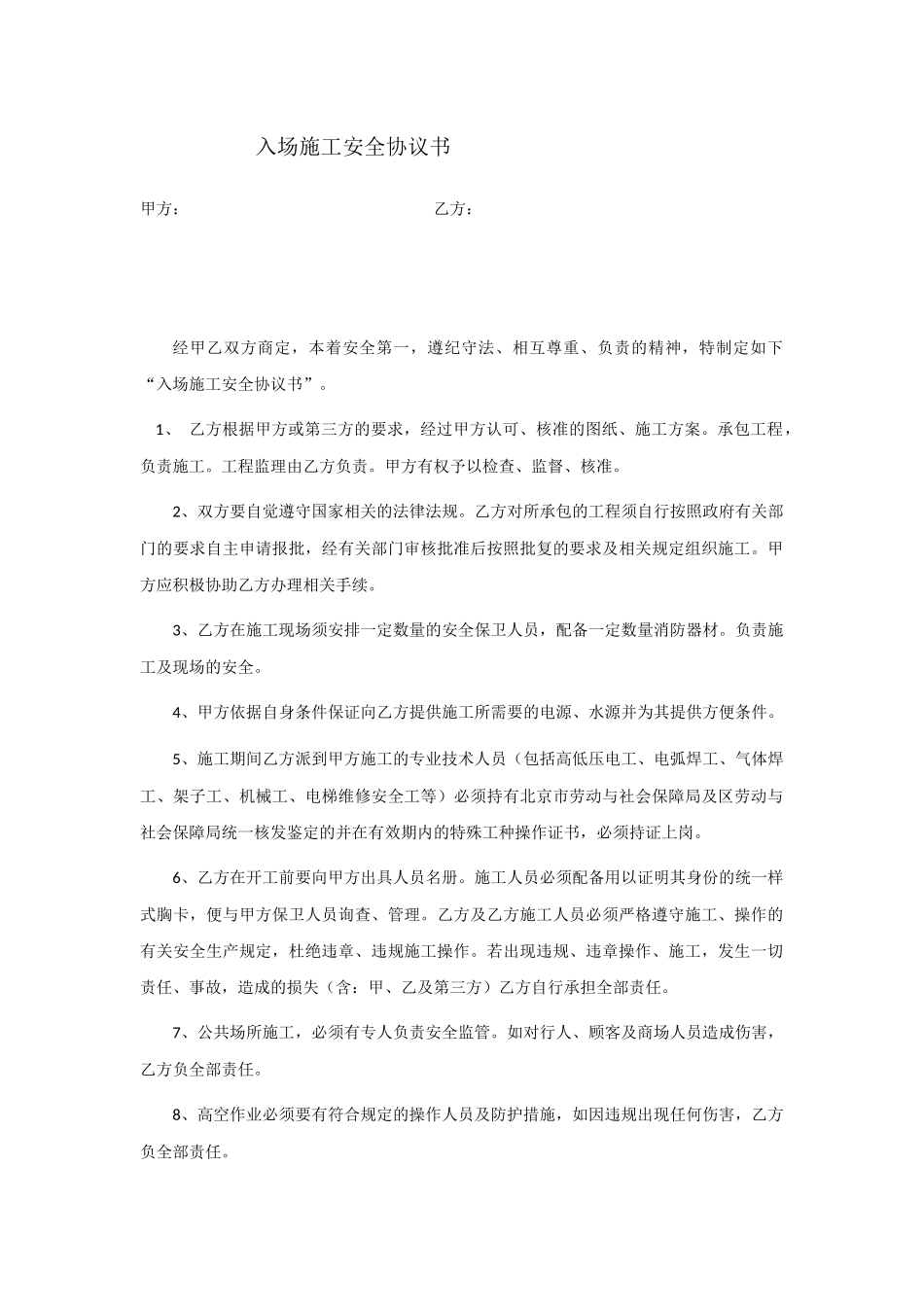 08入场施工安全协议书.docx_第1页