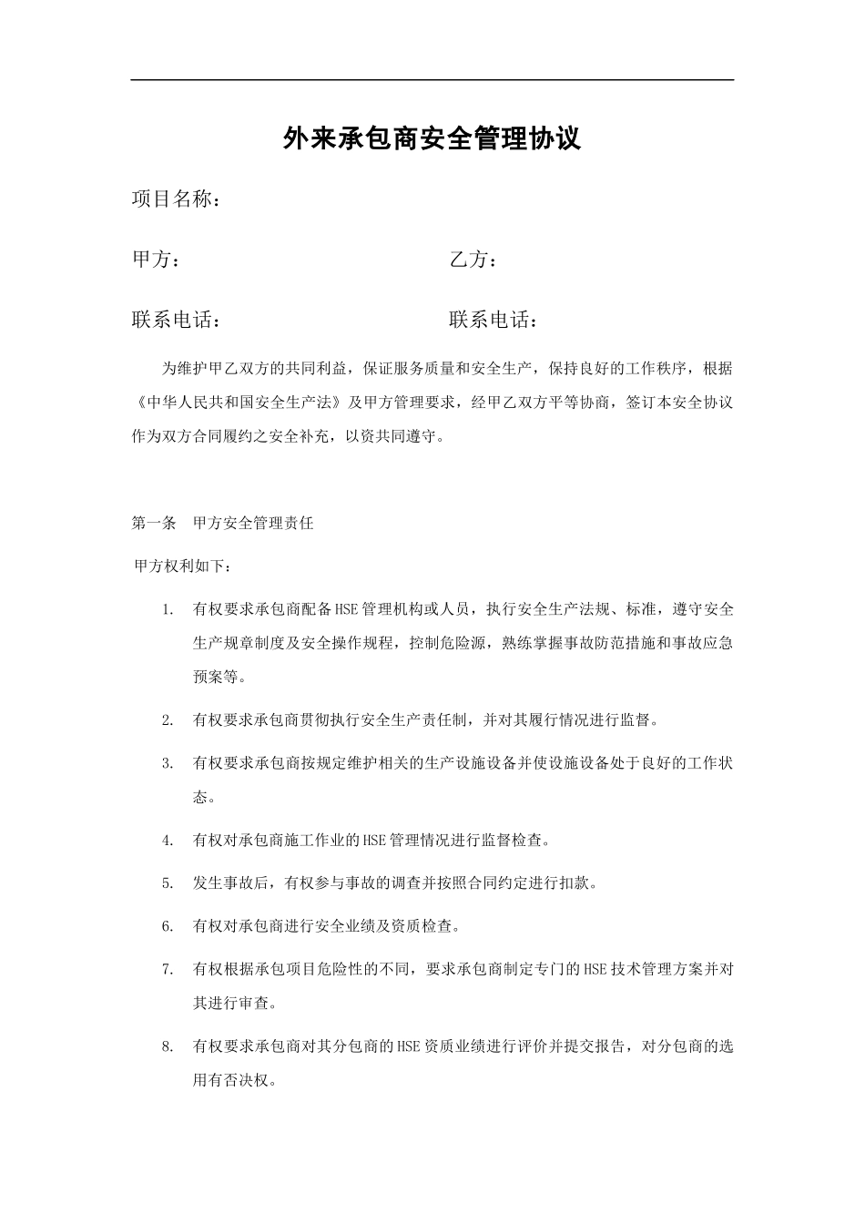 09外来承包商安全管理协议（标准版范本）.docx_第1页