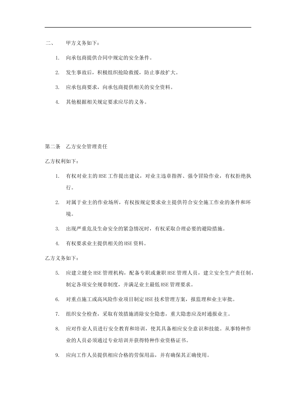 09外来承包商安全管理协议（标准版范本）.docx_第2页
