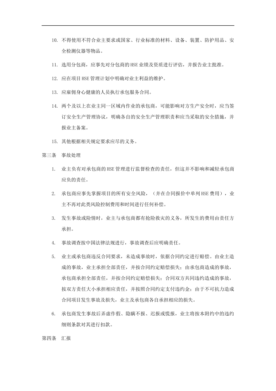09外来承包商安全管理协议（标准版范本）.docx_第3页