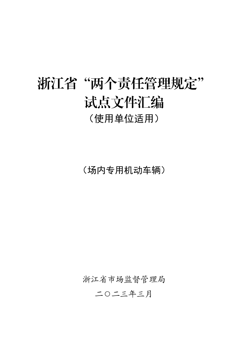 特种设备-使用单位（场车）.docx_第1页