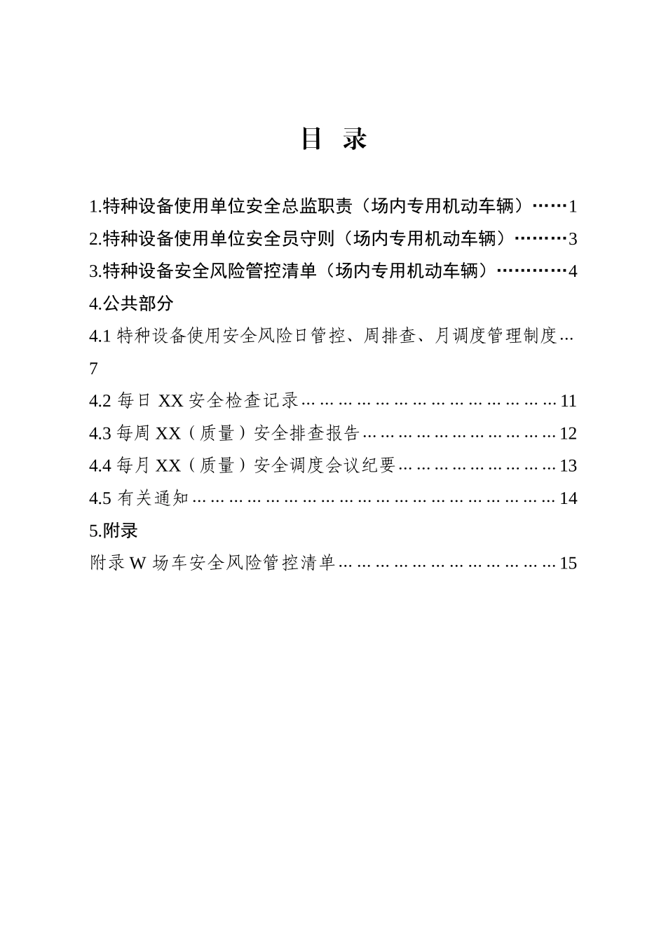 特种设备-使用单位（场车）.docx_第2页