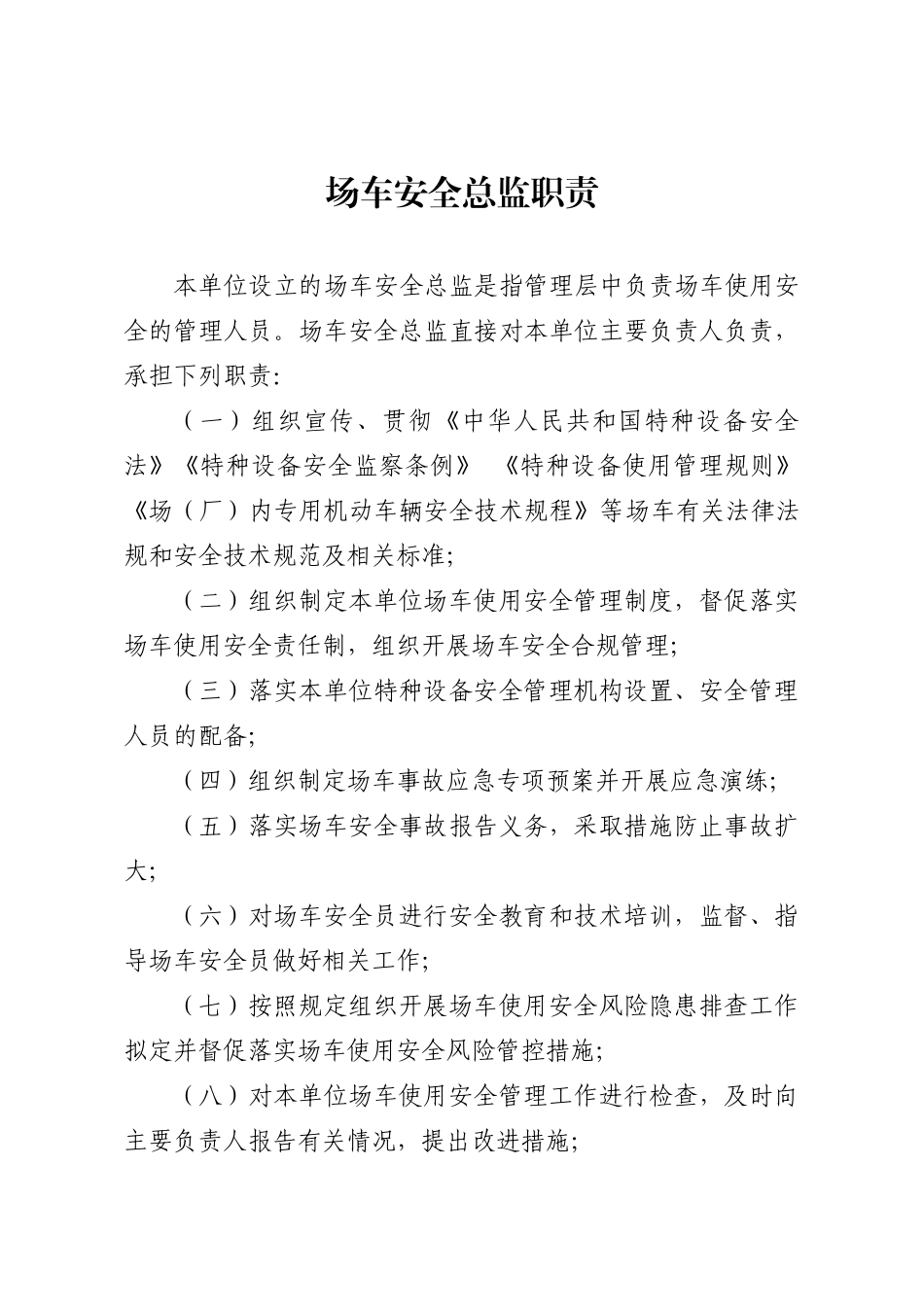 特种设备-使用单位（场车）.docx_第3页