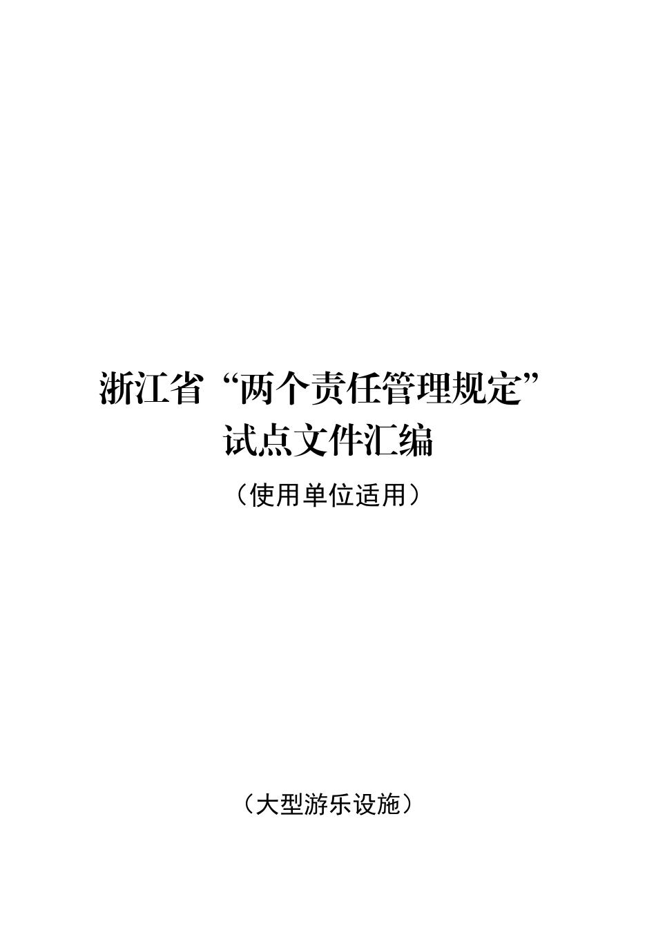 特种设备-使用单位（大型游乐设施）.docx_第1页