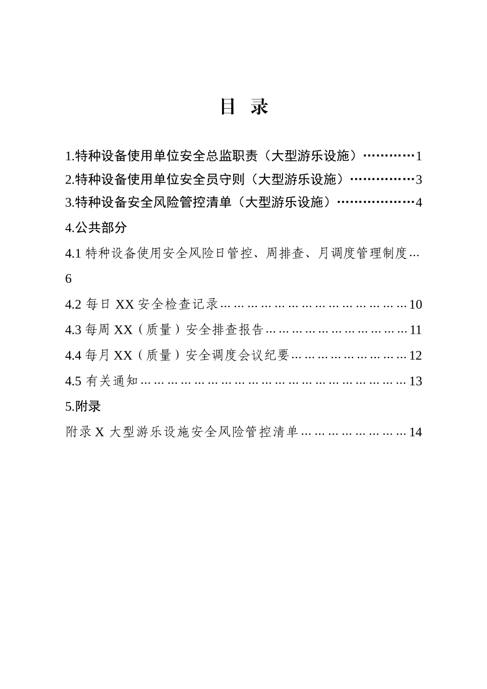 特种设备-使用单位（大型游乐设施）.docx_第3页