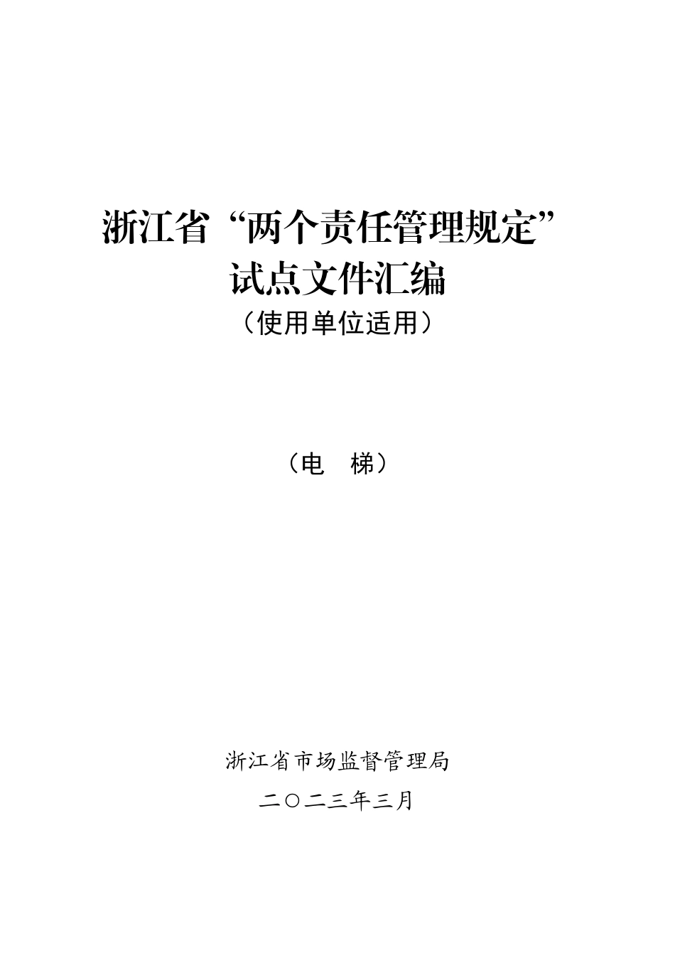 特种设备-使用单位（电梯）.docx_第1页