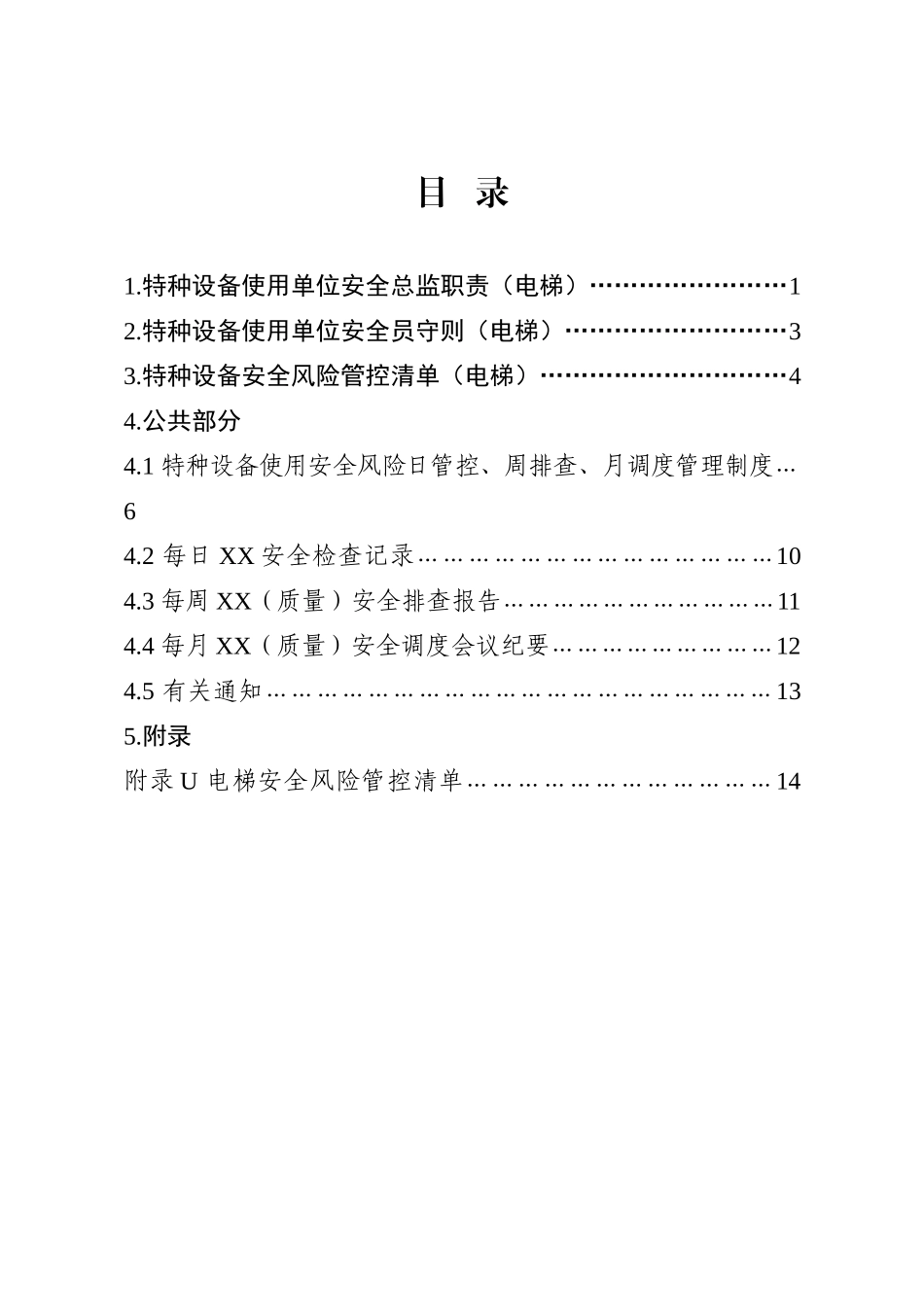 特种设备-使用单位（电梯）.docx_第2页