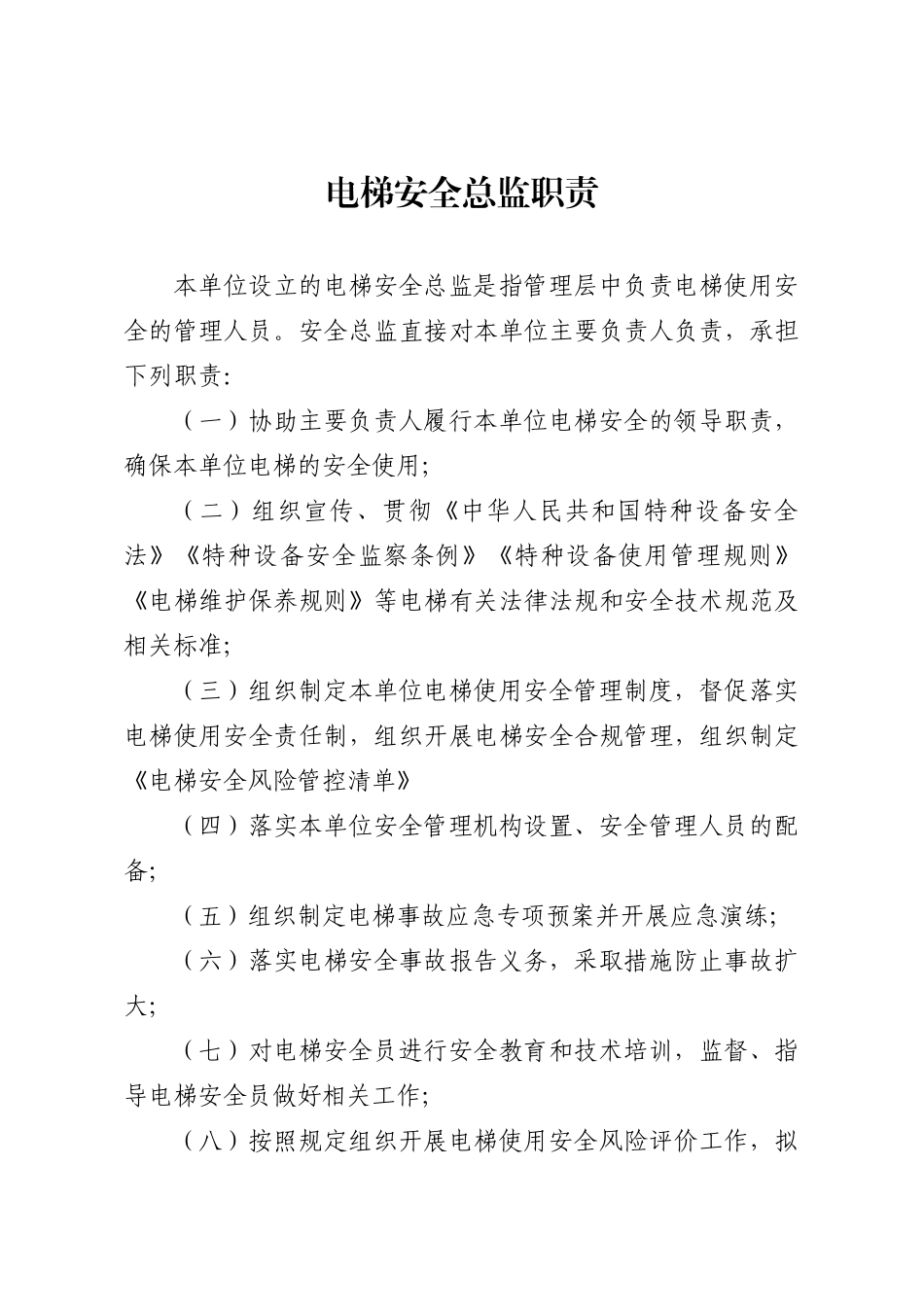特种设备-使用单位（电梯）.docx_第3页