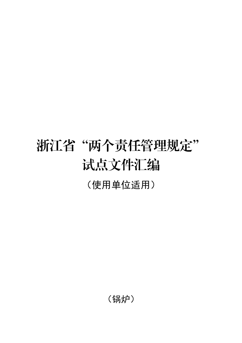 特种设备-使用单位（锅炉）.docx_第1页