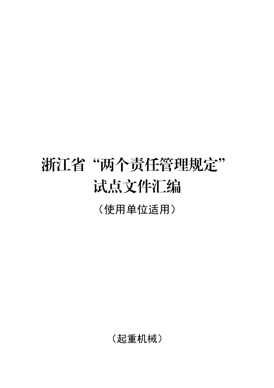 特种设备-使用单位（起重机械）.docx_第1页