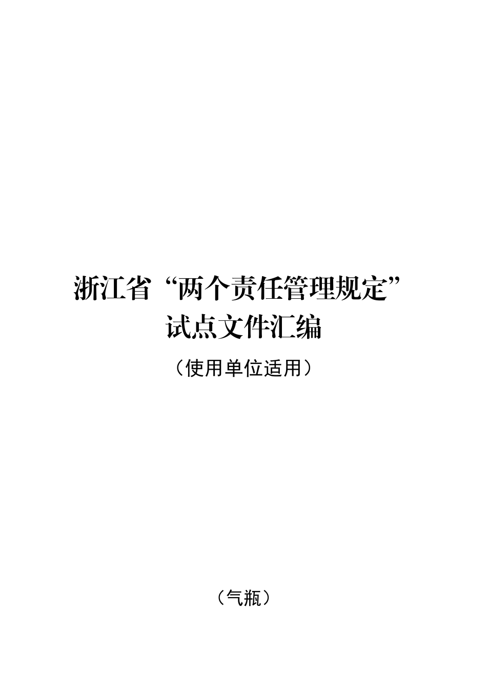 特种设备-使用单位（气瓶）.docx_第1页