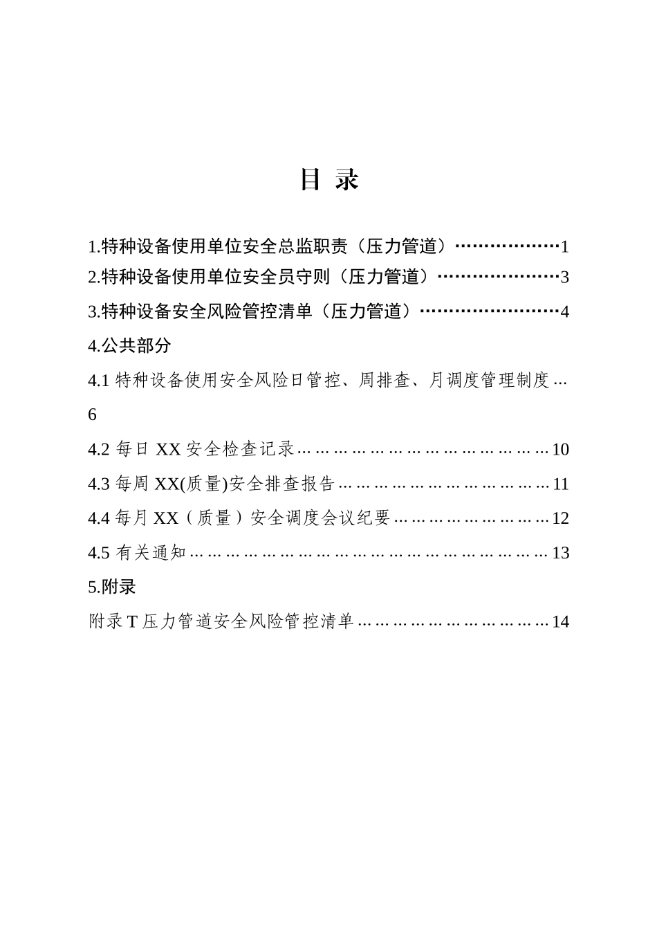特种设备-使用单位（压力管道）.docx_第3页