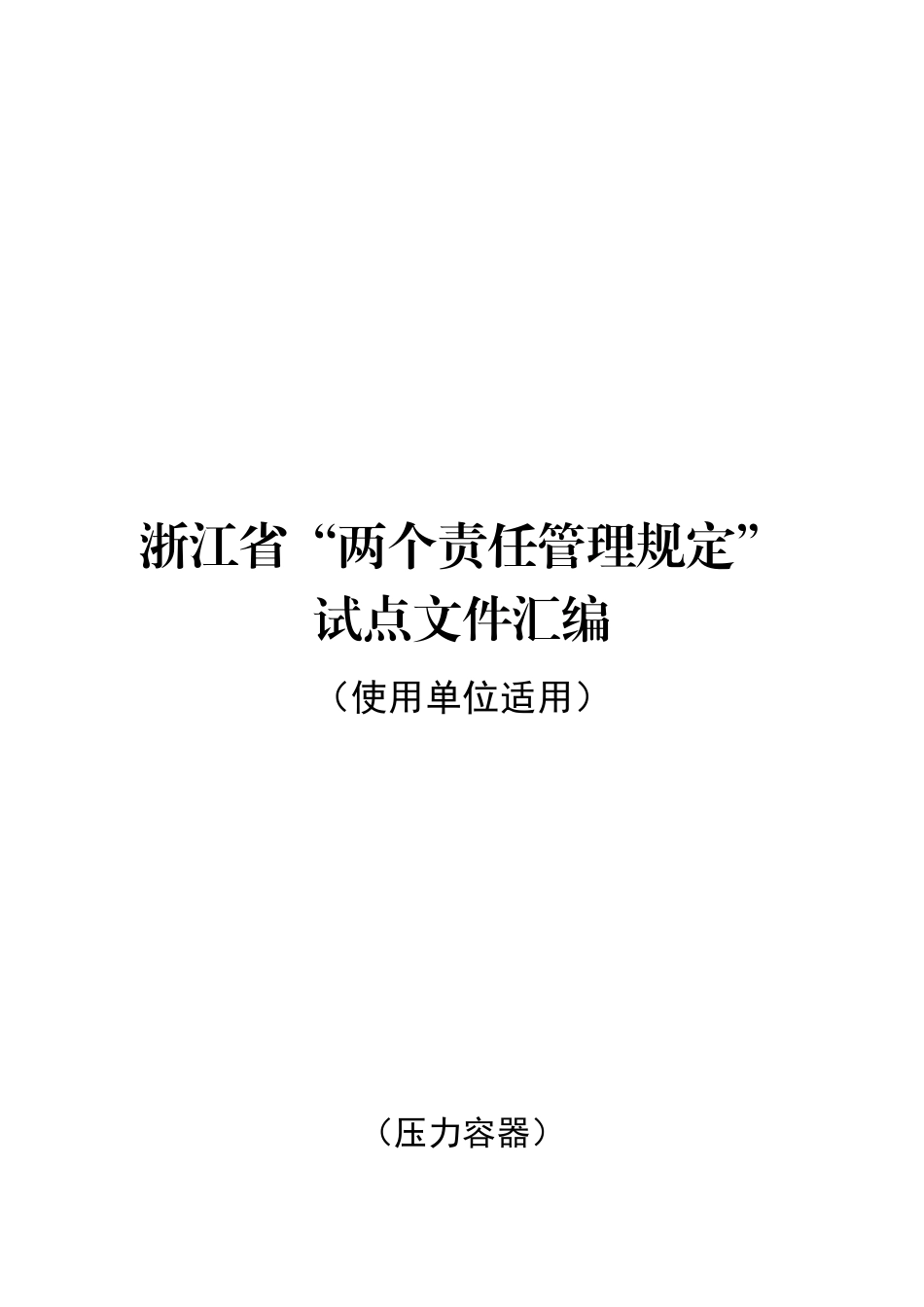 特种设备-使用单位（压力容器）.docx_第1页
