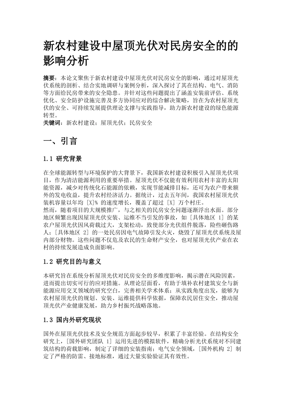 新农村建设中屋顶光伏对民房安全的的影响分析.docx_第1页