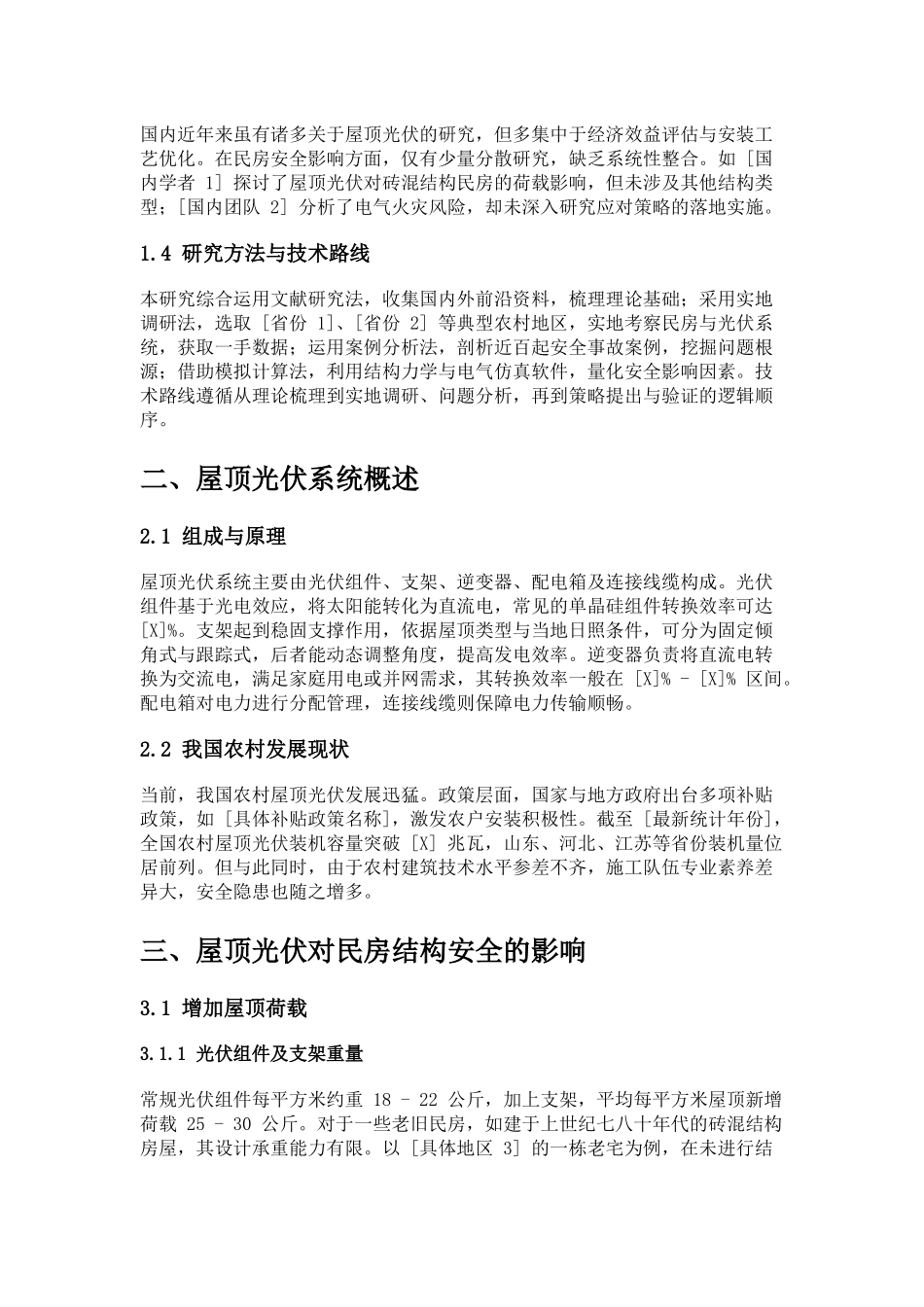 新农村建设中屋顶光伏对民房安全的的影响分析.docx_第2页