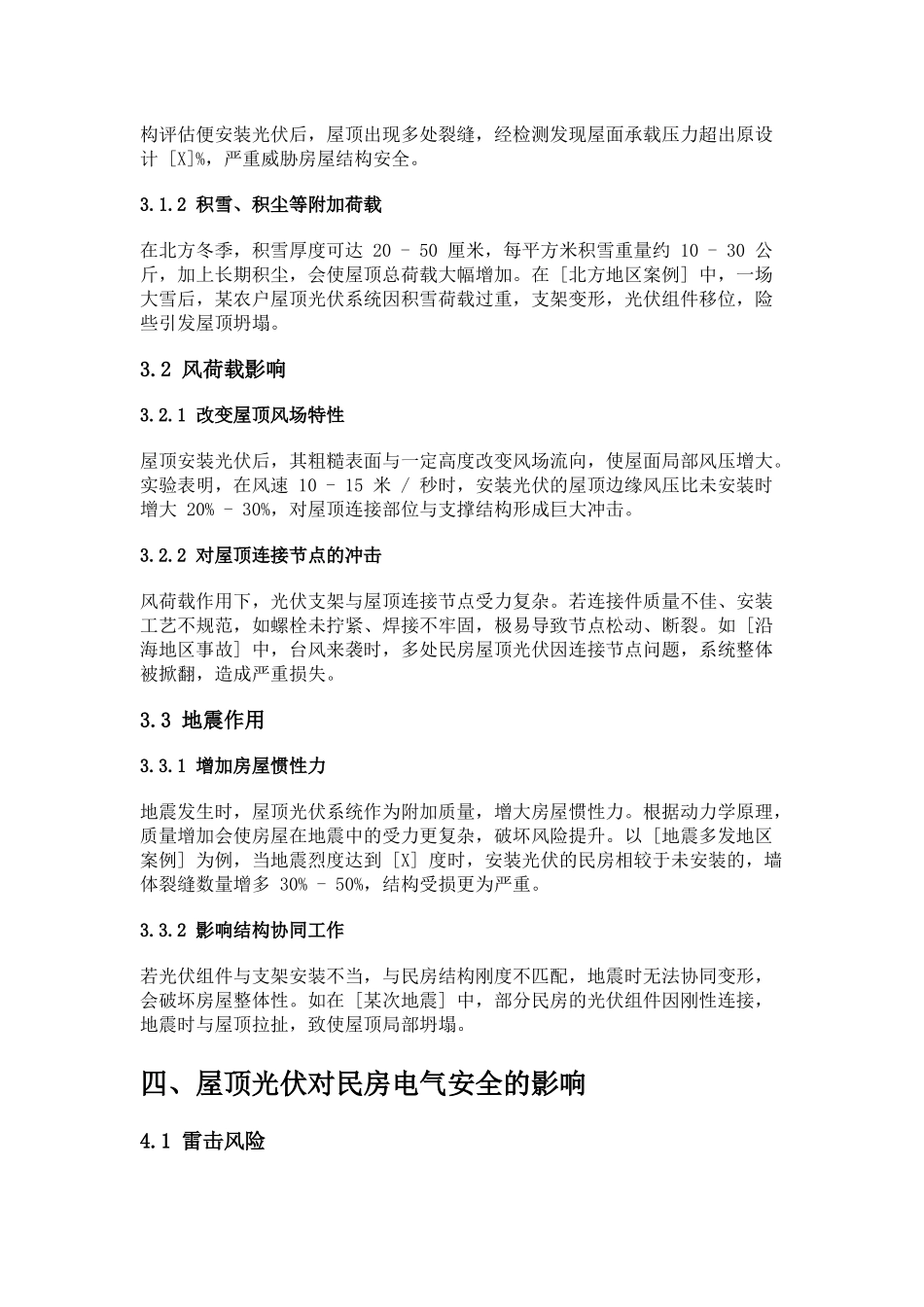 新农村建设中屋顶光伏对民房安全的的影响分析.docx_第3页