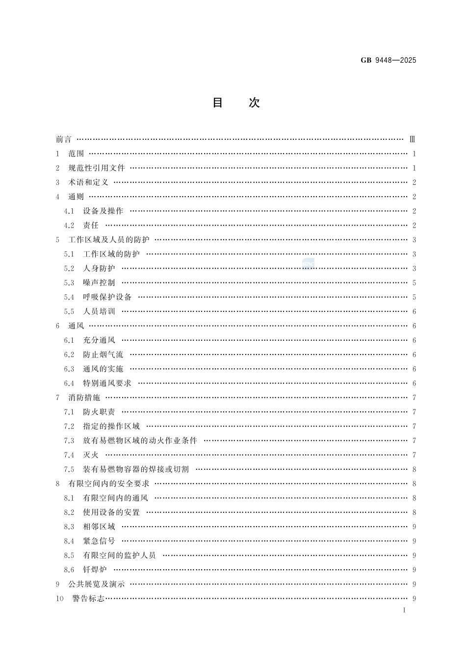 《焊接与切割安全》GB9448-2025.pdf_第3页