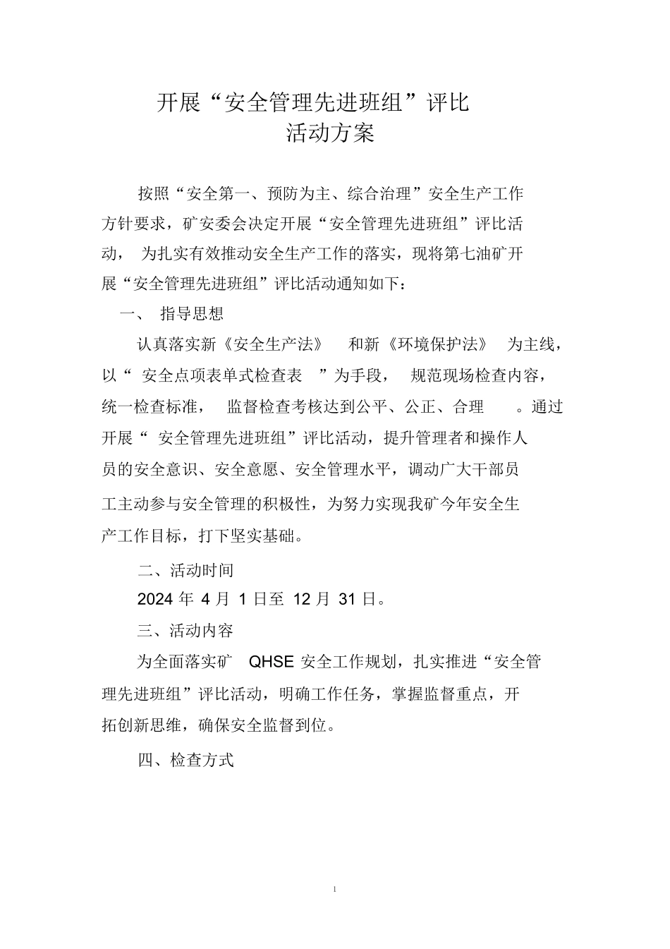 【方案】安全管理先进班组”评比方案.docx_第1页