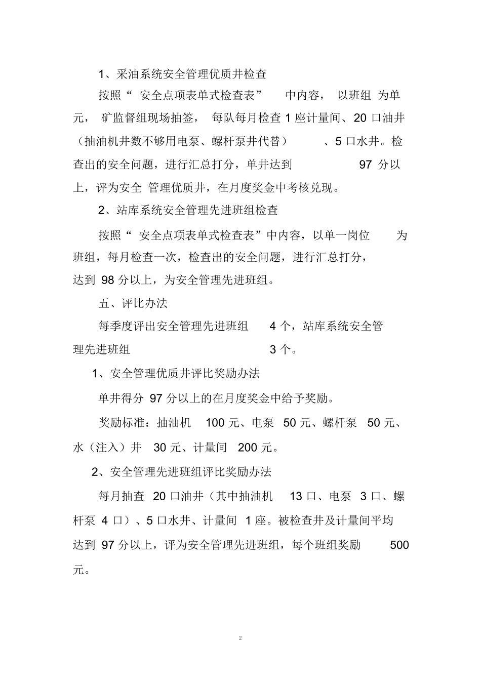 【方案】安全管理先进班组”评比方案.docx_第2页