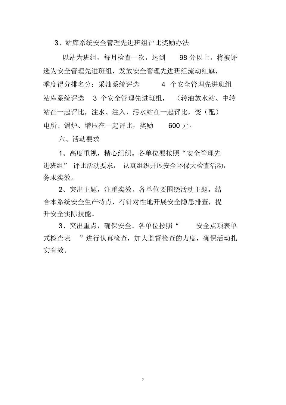 【方案】安全管理先进班组”评比方案.docx_第3页