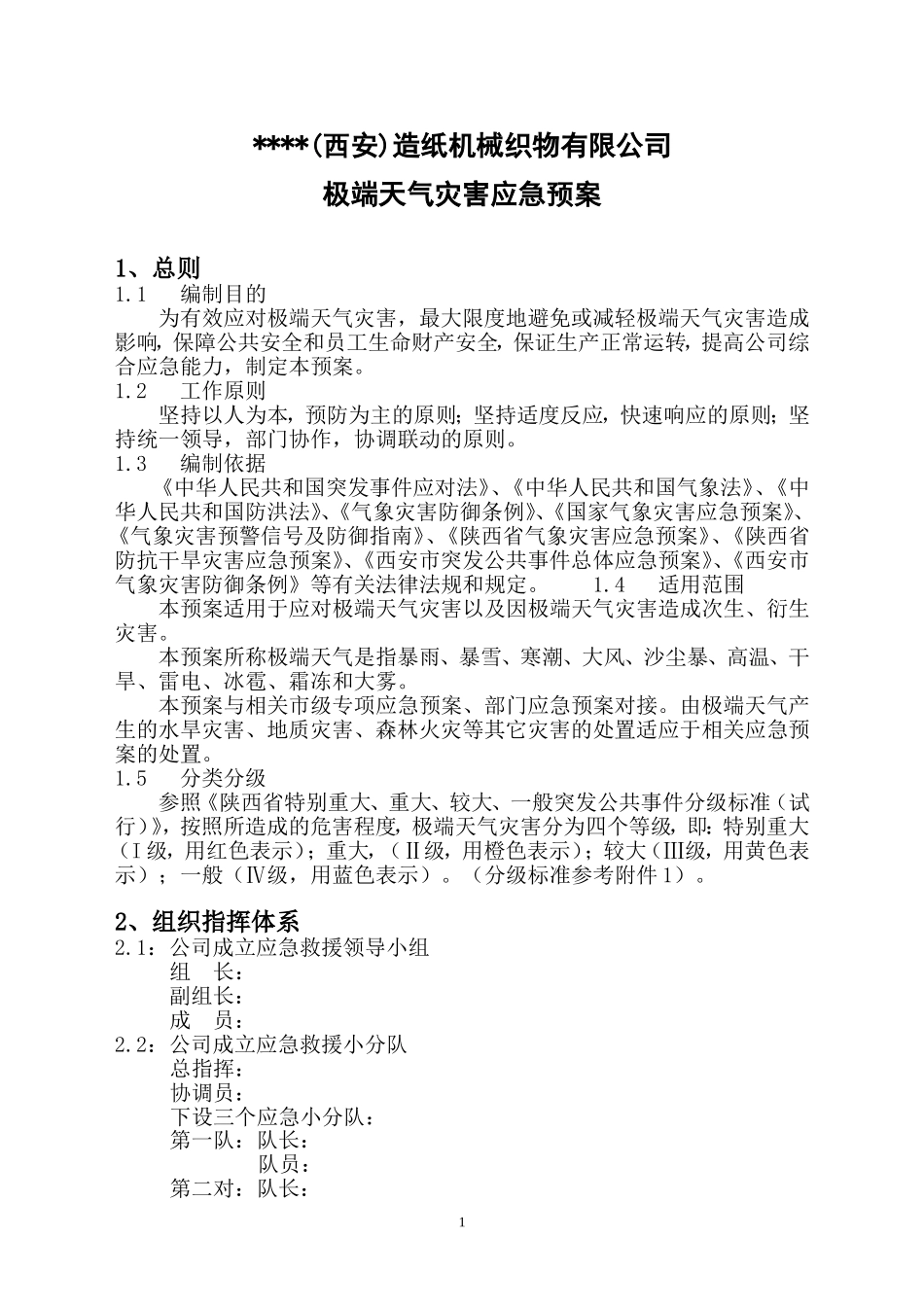 【方案】极端天气灾害应急预案.docx_第1页
