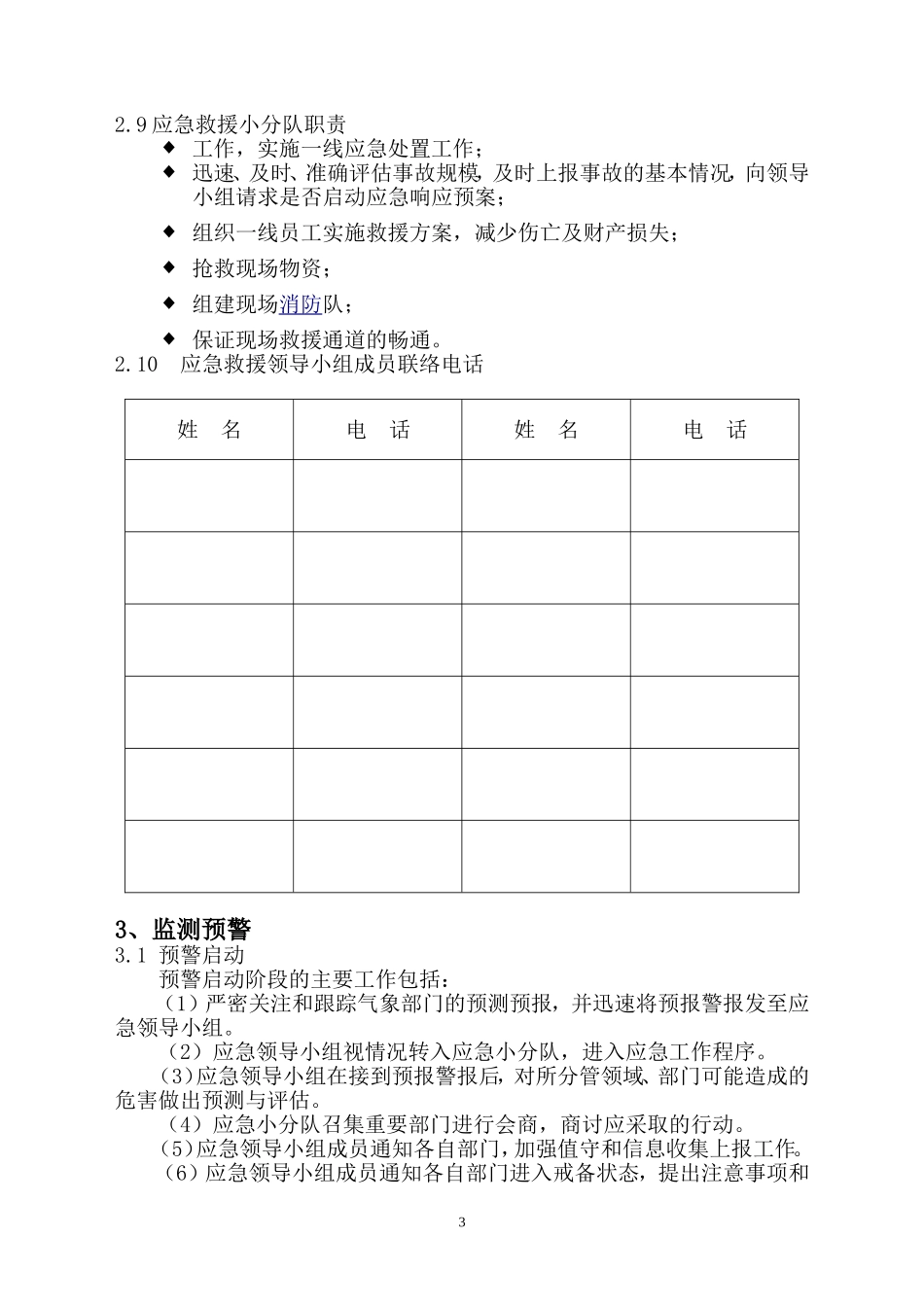 【方案】极端天气灾害应急预案.docx_第3页