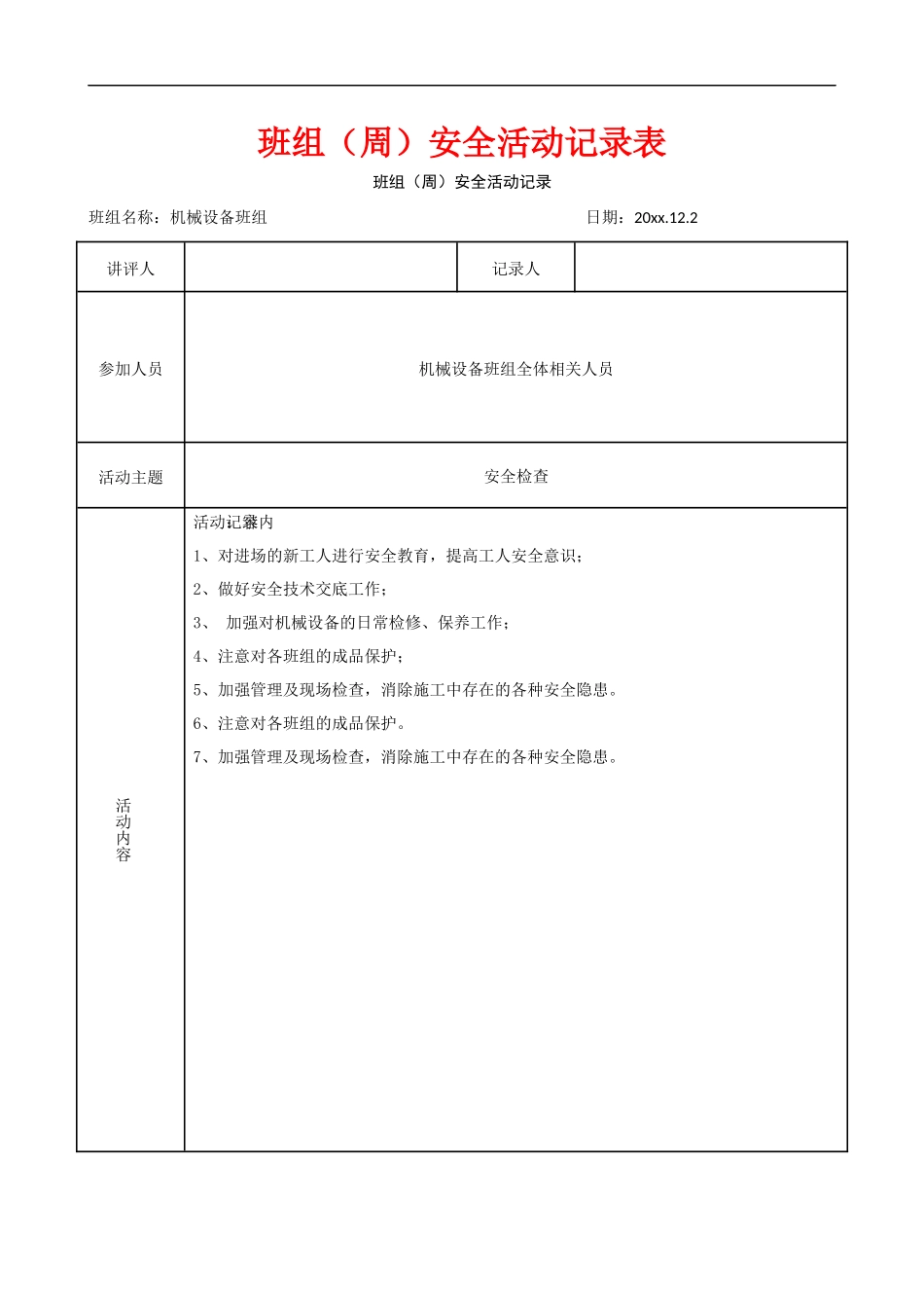 【记录表】班组（周）安全活动记录表.docx_第1页