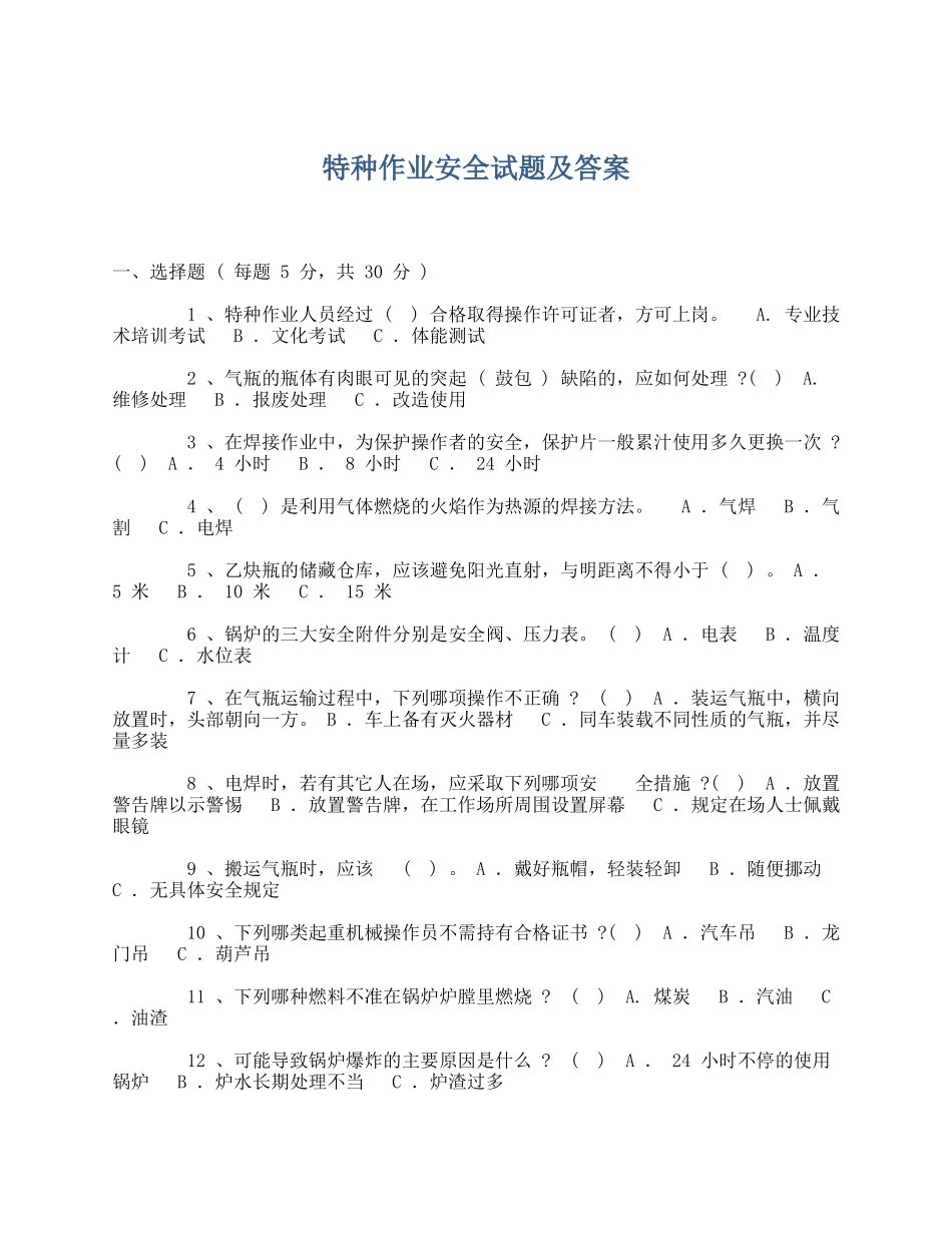 【试卷】特种作业安全试题及答案.docx_第1页